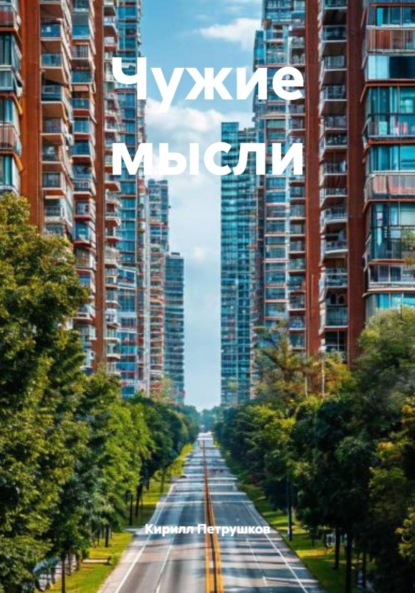 

Чужие мысли