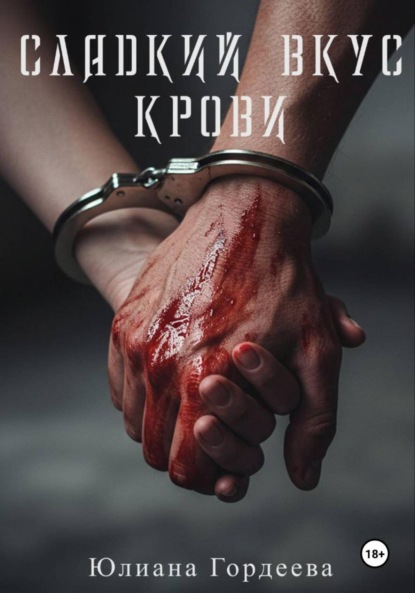 

Сладкий вкус крови