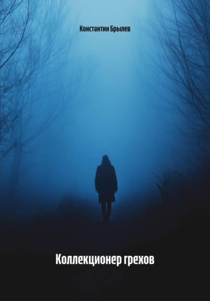 Коллекционер грехов
