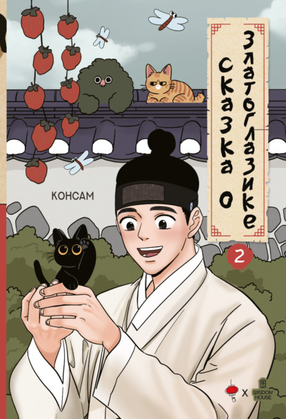 

Сказка о Златоглазике. Том 2