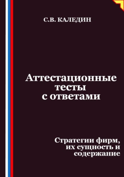 

Аттестационные тесты с ответами. Стратегии фирм, их сущность и содержание