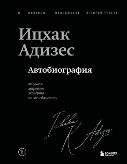 Обложка книги Ицхак Адизес. Автобиография ведущего мирового эксперта по менеджменту, Ицхак Адизес