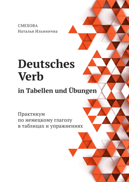 Deutsches Verb in Tabellen und Übungen. Практикум по немецкому глаголу в таблицах и упражнениях