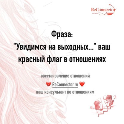 Проблемы в отношениях: фраза Увидимся на Выходных ваш красный флаг в отношениях