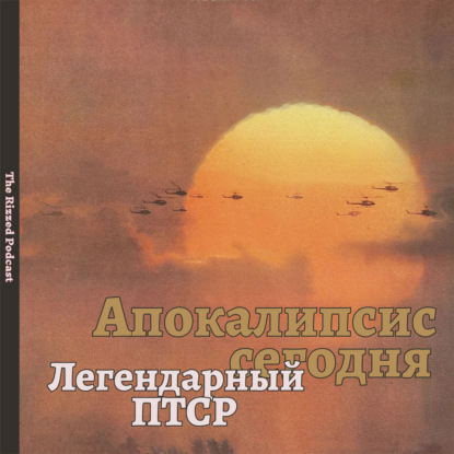 Апокалипсис сегодня | The Horror… The Horror… | The Rizzed Podcast