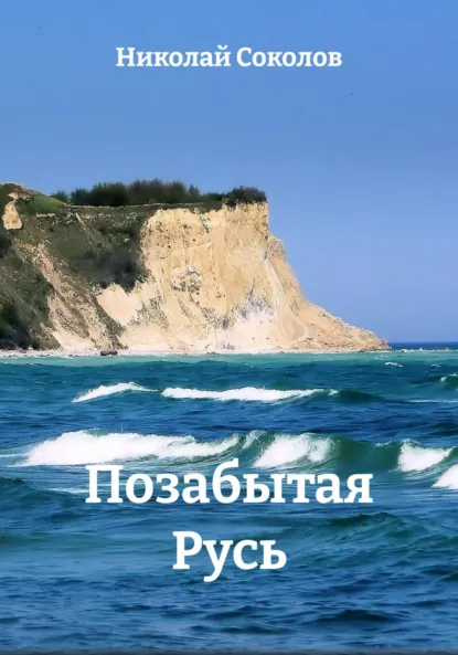 Обложка книги Позабытая Русь, Николай Васильевич Соколов