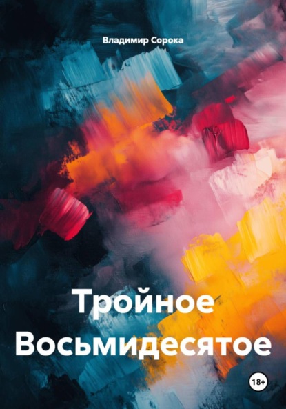 

Тройное Восьмидесятое