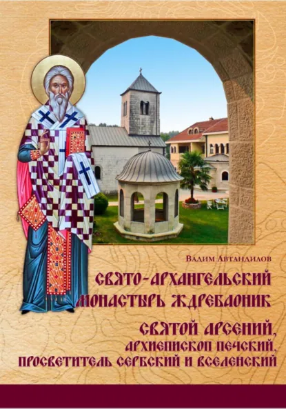 Обложка книги Монастырь Ждребаоник, Вадим Владимирович Автандилов