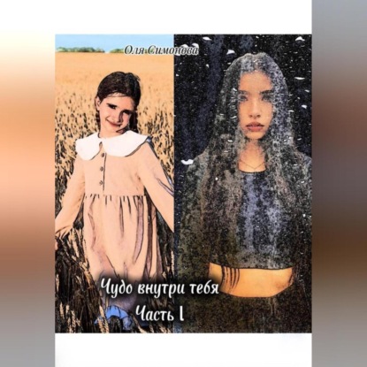 

Чудо внутри тебя. Часть 1