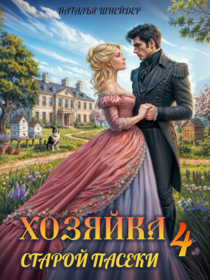 Хозяйка старой пасеки – 4