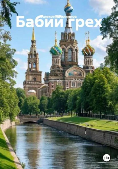 Обложка книги Бабий грех, Алексей Филиппов