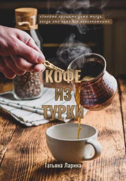

Кофе из турки
