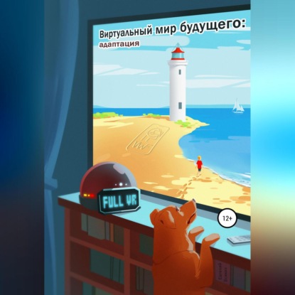 

Виртуальный мир будущего: адаптация
