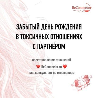 Забытый День Рождения в токсичных отношениях с партнером
