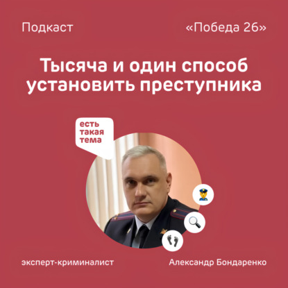 След за следом | Эксперт-криминалист Александр Бондаренко