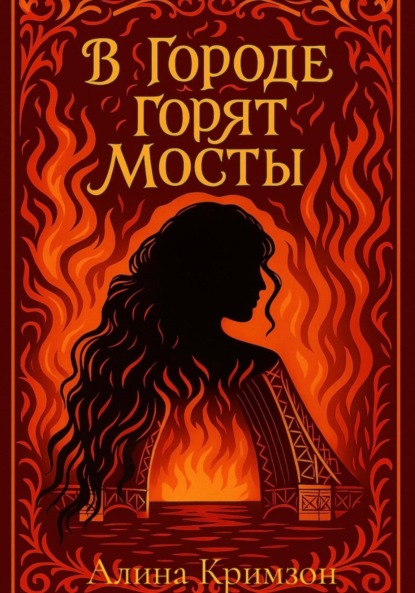 В городе горят мосты