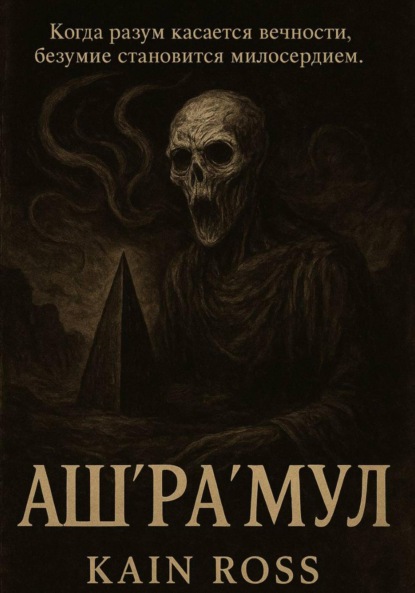 

Аш’Ра’Мул