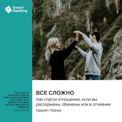 Все сложно. Как спасти отношения, если вы рассержены, обижены или в отчаянии. Харриет Лернер. Саммари
