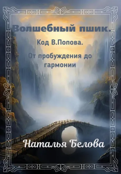 Обложка книги Волшебный пшик. Код Попова. От пробуждения до гармонии, Наталья Владимировна Белова