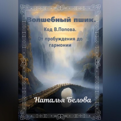 

Волшебный пшик. Код Попова. От пробуждения до гармонии