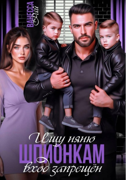 

Ищу няню. Шпионкам вход запрещён