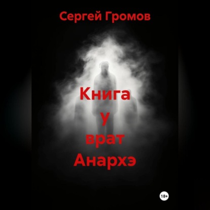 Книга у врат Анархэ