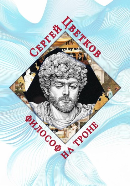 Философ на троне