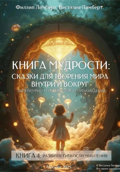 

Книга 4 – развитие гибкости мышления