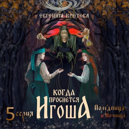 

Когда проснется игоша. Серия пятая. Полудница и ночница