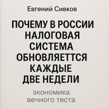 Почему в России налоговая система обновляется каждые две недели: экономика вечного теста