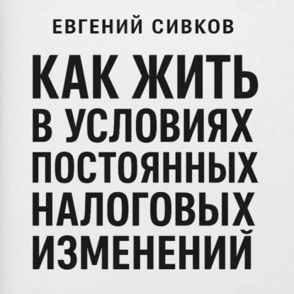 Как жить в условиях постоянных налоговых изменений