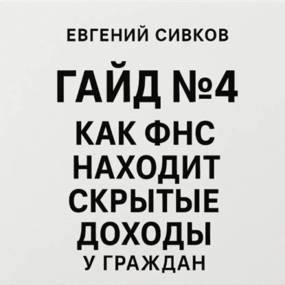

Гайд 4: Как ФНС находит скрытые доходы у граждан