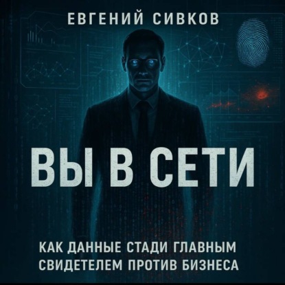 

Вы в сети: как данные стали главным свидетелем против бизнеса