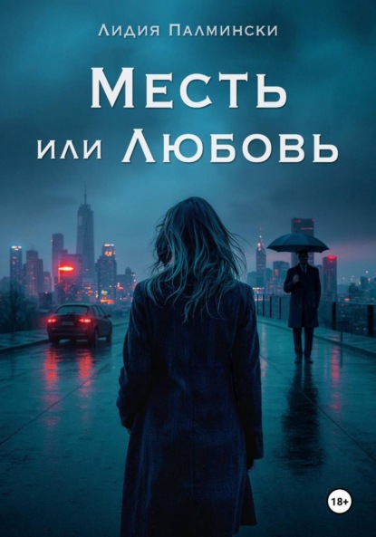 Месть или Любовь