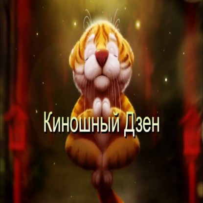 Киношный Дзен