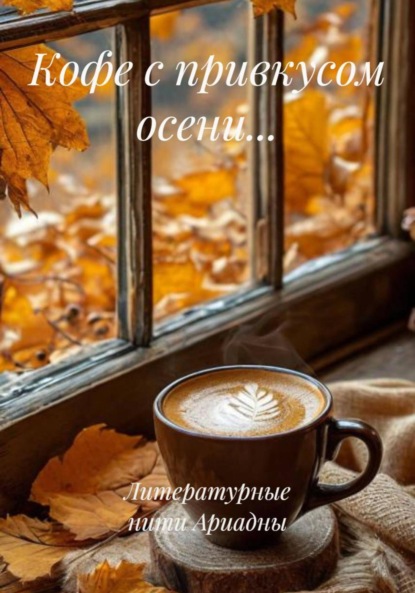 

Кофе с привкусом осени…