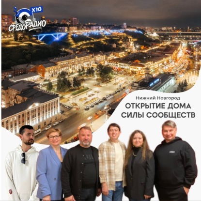 СПЕЦВЫПУСК Открытие Дома Силы Сообществ Нижний Новгород