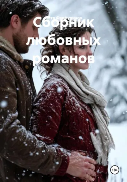 Обложка книги Сборник любовных романов, Пётр Михайлович Фарфудинов