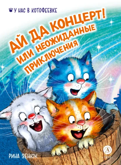 Обложка книги Ай да концерт! Или неожиданные приключения, Рина Зенюк