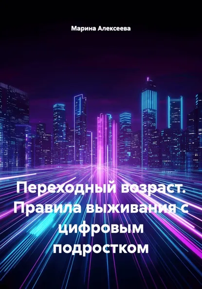 Обложка книги Переходный возраст. Правила выживания с цифровым подростком, Марина Николаевна Алексеева