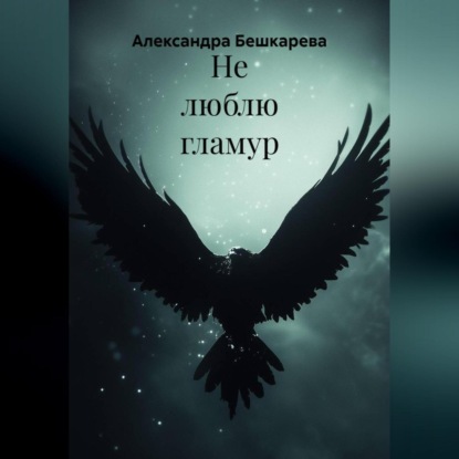 Не люблю гламур