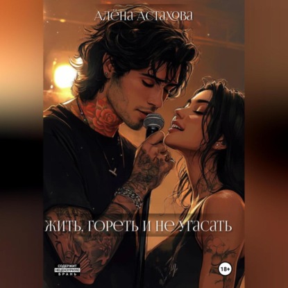 

Жить, гореть и не угасать