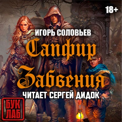 

Сапфир забвения