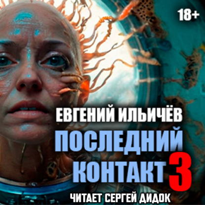 Последний контакт-3