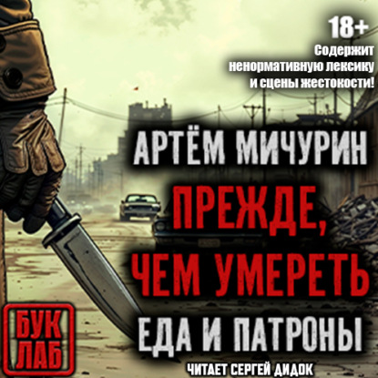 

Прежде, чем умереть