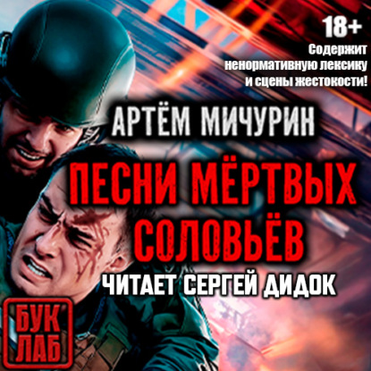 

Песни мертвых соловьев