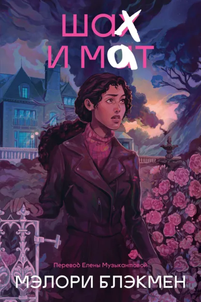 Обложка книги Шах и мат, Мэлори Блэкмен