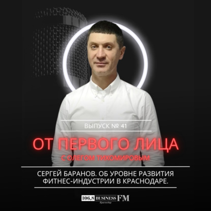От первого лица: Сергей Баранов. Об уровне развития фитнес-индустрии в Краснодаре.