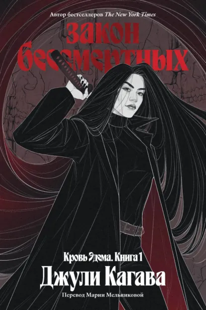 Обложка книги Закон бессмертных, Джули Кагава