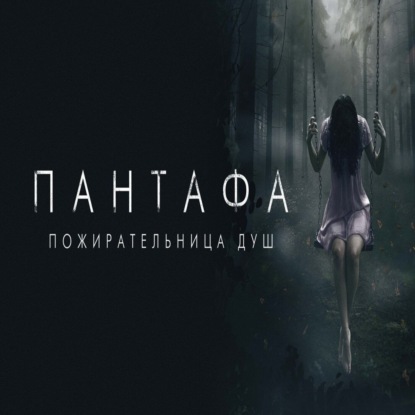 Пантафа - пожирательница душ